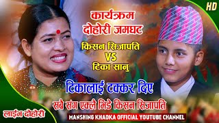 टिका लाई आछु आछु पारे किसनले Tika Sanu VS Kishan Sijapati [upl. by Whall69]