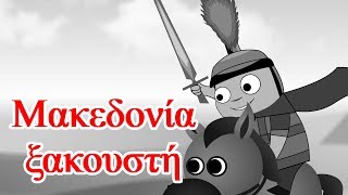 Μακεδονία ξακουστή  παιδικά τραγούδια  Paidiká Tragoúdia Greek [upl. by Normand]