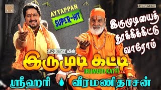 Irumudiyai Thooki  Srihari  Veeramanidasan  Ayyappan song [upl. by Eilrebma]