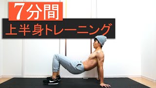 【7分間】上半身トレーニング12種目！上半身全体を鍛える！ [upl. by Aisha]