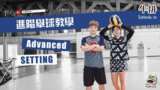 【牛排】EP10 排球進階舉球教學 Advanced Setting  Tutorial [upl. by Achilles]