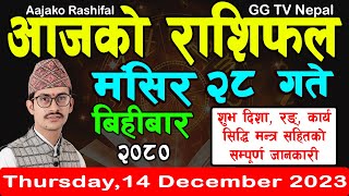 Aajako Rashifal Mangsir 28  Todays Horoscope 14 December 2023  aajako rashifal  rashifal today [upl. by Sherburne]