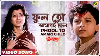 Phool to Amari Chilo  Anutap  Bengali Movie Song  Alka Yagnik [upl. by Nonnahs564]