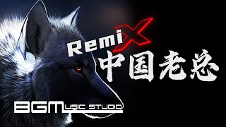 中国老总 Dj版  闽南狼PYC 【Remix】越来越好玩 抖音热歌 [upl. by Lucia]