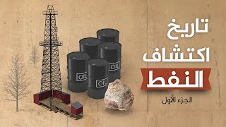 تاريخ اكتشاف النفط حول العالم [upl. by Farley]