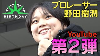 【バース・デイ】野田樹潤 YouTube第二弾 [upl. by Cybill]