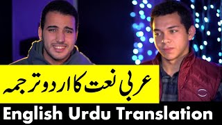 Mohamed Tarek and Mohamed Youssef Naat with Urdu And English Subtitles [upl. by Namreg]