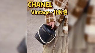 Chanel Vintage · 中古化妆包，只需一眼就爱上！ [upl. by Wandis]