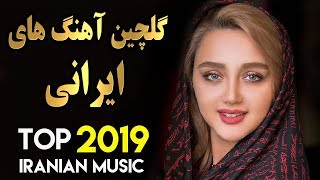 Persian Music  Iranian Song 2019  بهترین آهنگ های جدید ایرانی [upl. by Imuya777]