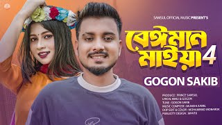 বেঈমান মাইয়া 4 🔥 Beiman Maiya 4  GOGON SAKIB  Porosh  New Bangla Song 2023 [upl. by Riocard]