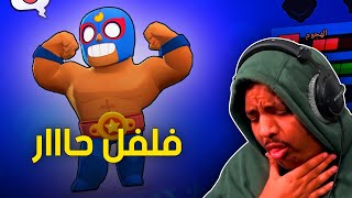 تخسر تاكل فلفل حااار 🔥  Brawl Stars [upl. by Kendy510]