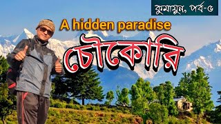 লুকানো হিরের খোঁজে চৌকোরি  Chaukori  Uttarakhand  Kumaon Tour EP5 [upl. by Heinrick]