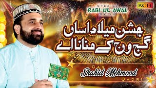 New Rabi ul Awal Kalam  Jashn E Milad Asan Gajj Wajj Kay Manana Ay  Qari Shahid Mehmood Qadri [upl. by Anairuy]