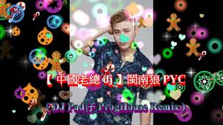 【 中國老總 dj 】閩南狼 PYC  DJ Pad仔 ProgHouse Remix [upl. by Tannenwald]