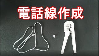 電話線コネクタの取付け方 モジュラープラグ作り方 [upl. by Ierna953]