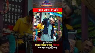 Kamala Ghimire ।। Kishan Sijapati ।। Live Dohori ।। Enepalkhabar Official Youtube [upl. by Attah]