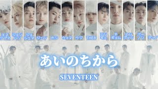 【日本語字幕カナルビ歌詞】SEVENTEEN세븐틴   あいのちから [upl. by Nedak614]