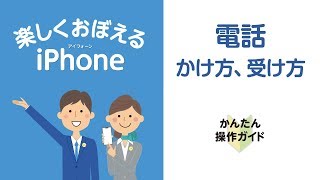 ［iPhone］電話のかけ方と受け方 [upl. by Hilton]