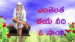 ENTHENTHA DAYA NEEDI O SAISAI BABA SONGSSAI DEVOTIONAL SONGS TELUGU  2020Telugu lord blessings [upl. by Byram]