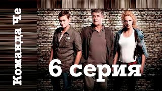 Сериал “Команда Че”  6 серия [upl. by Elleahcim588]