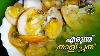 എരുന്തു താളിച്ചതു  Erundhu Thalichathu Curry  Thalippu Recipe  Erundh curry  Chippy curry [upl. by Garretson162]