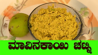 mavinakayi chutney in Kannada  mango chutney recipe  Raw mango spicy chutney Recipe [upl. by Kinimod490]