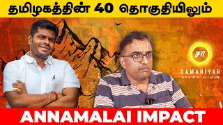 தமிழகத்தின் 40 தொகுதியிலும் ANNAMALAI IMPACT DESIKAN Latest interview  SAMANIYAR [upl. by Indys980]