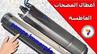 أعطال المضخات الغاطسة و حلولهاpompe immergée [upl. by Eizle885]