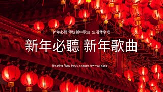 無廣告新年最適合的 純音樂 歌曲，年味滿滿的傳統新年歌謠 chinese new year song BGM [upl. by Eniamsaj]