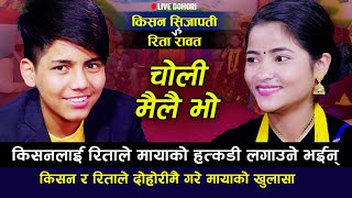 किसनलाइ रिताले मायाको हत्कडी लगाउने भइन  Kishan Sijapati VS Rita Rawat  New Live Dohori 2079 [upl. by Edna]