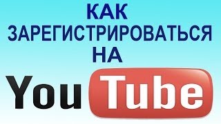 Как зарегистрироваться на YouTube быстро и просто [upl. by Flannery]