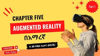 Augmented Reality AR Chapter 5 Part 1 Introduction to Emerging Technology in Amharic [upl. by Nicodemus62]