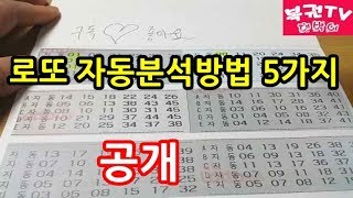 로또 자동분석하는 방법 5가지 알아보기 당첨예상번호 찾기 [upl. by Nuajed568]