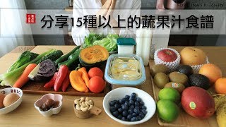 想瘦身？來喝喝看綠拿鐵吧！分享15種以上的蔬果汁食譜～蔬果汁、果昔、香蕉優格等等～ [upl. by Zurkow]