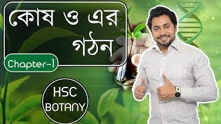 01 Cell history and Properties  HSC botany Chapter 1 কোষ ও এর গঠন  Fahad Sir [upl. by Eiddam]