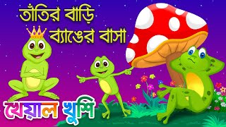 Tatir Bari Benger Basha  তাঁতির বাড়ি ব্যাঙের বাসা Bengali Cartoon  Bengali Rhymes Kheyal Khushi [upl. by Devonna]