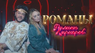 Филипп Киркоров — Романы Премьера клипа 2020 [upl. by Lapointe285]