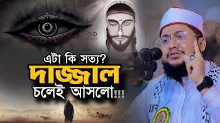 দাজ্জাল কি চলেই আসলো Sadikur Rahman Azhari Waz Dajjal [upl. by Peri]