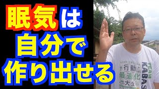 寝付きを良くする方法ベスト３【精神科医・樺沢紫苑】 [upl. by Kenwee]