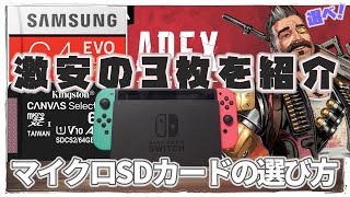 【SWITCH勢必見】マイクロSDカードの選び方と激安おすすめ品紹介 【APEX LEGENDS】 [upl. by Judah759]