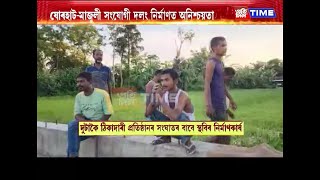 যোৰহাটমাজুলী সংযোগী দলং নিৰ্মাণত অনিশ্চয়তা [upl. by Ahsimet227]