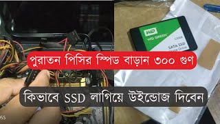 How to install SSD and Windows 10 setup 2021 bangla tutorial [upl. by Iras]