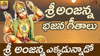 Anjanna Bajana Patalu  Kondagattu Anjanna Songs Telugu  Hanuman Bhajana songs Telugu [upl. by Celine]