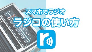 【ラジオ】ラジオを携帯しよう！聞き逃した番組も聞ける「ラジコの使い方」を解説～初期設定｜再生方法｜マイリスト登録～ [upl. by Wincer]