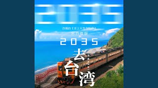 2035去台湾 官方原版 [upl. by Submuloc1]