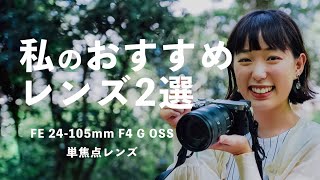 悩んだらこの2本！おすすめズームamp単焦点レンズ【FE 24105mm F4 G OSSFE 50mm F12 GM等】 [upl. by Gregory]