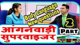 Anganwadi Supervisor Interview Part 2 l आंगनवाड़ी सुपरवाइजर l Anganwadi Interview [upl. by Niobe]