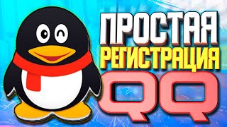 ⚙️ Простая регистрация в QQ [upl. by Helge648]