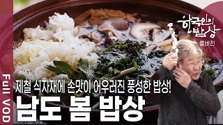 한국인의밥상★풀버전 산 너머 남촌에서 봄바람이 분다 남도 음식의 깊고 진한 맛을 맛보자 KBS 20200409 방송 [upl. by Jeanne]