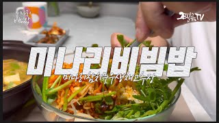 한국인의 밥상  미나리 비빔밥 [upl. by Adelia]